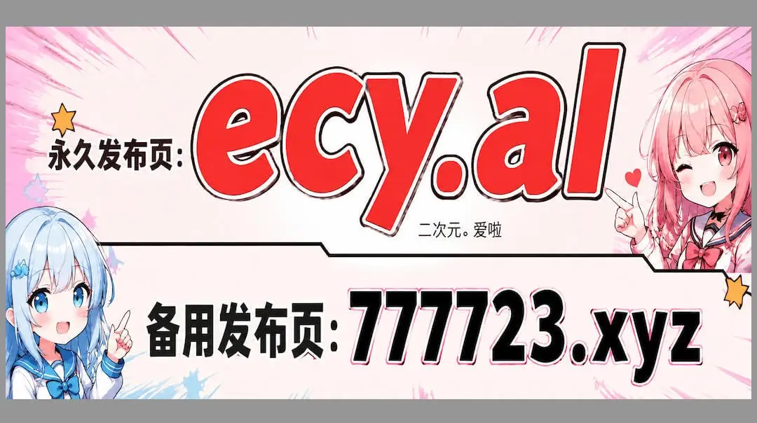 首发ACG资源网